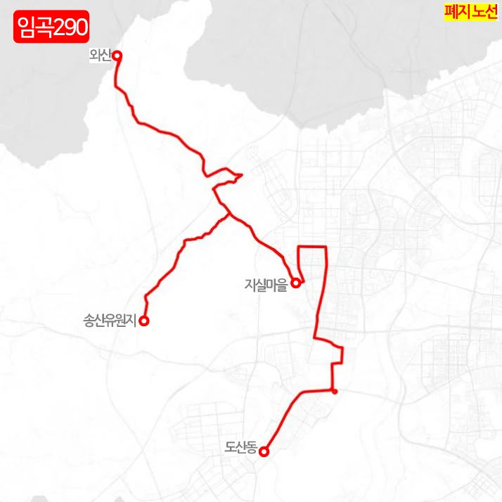 개편 전 임곡290번 노선도